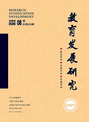 教育发展研究封面
